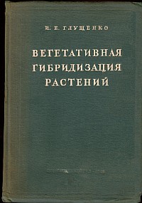 И. Е. Глущенко «Вегетативная гибридизация растений» (1948 г.)